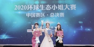 2020环球生态小姐中国区总决赛圆满落幕！山东姑娘获得冠军！